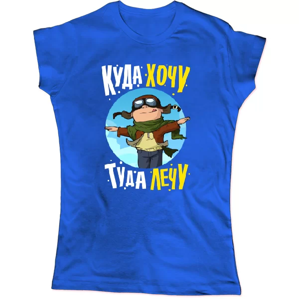 Женская футболка Куда хочу туда лечу
