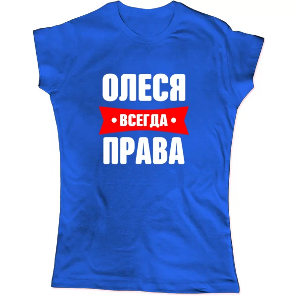 Женская футболка Олеся всегда права