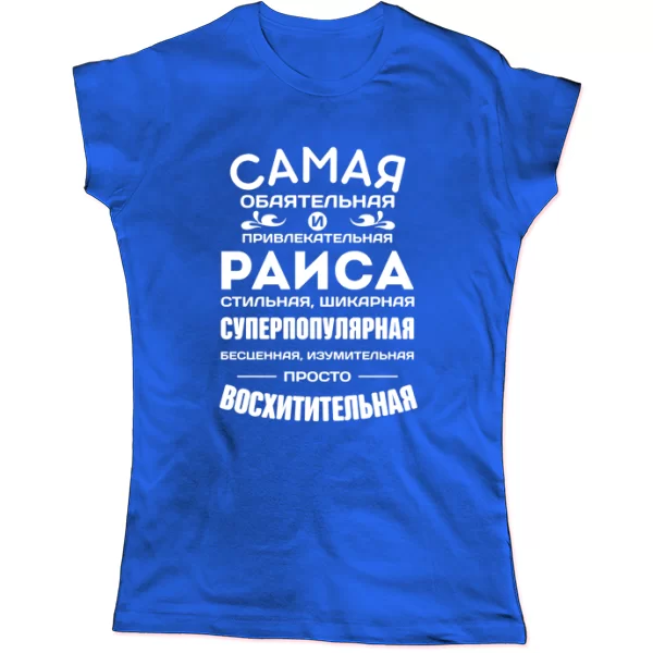 Женская футболка с именем Раиса