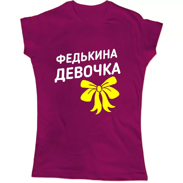 Женская футболка Федькина девочка