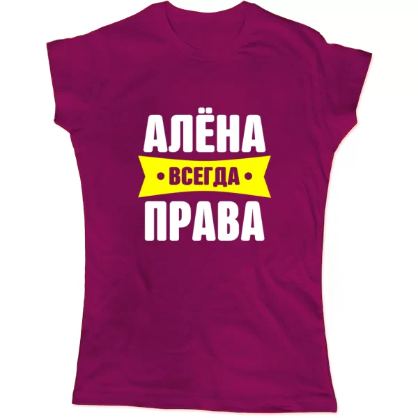 Женская футболка Алена всегда права