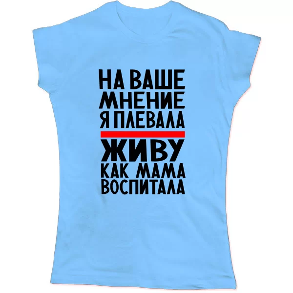 Женская футболка Живу как Мама воспитала