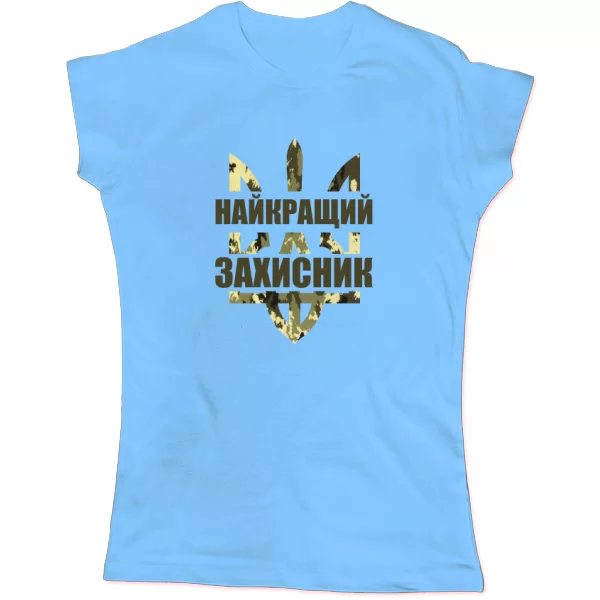 Жіноча футболка Найкращий захисник України