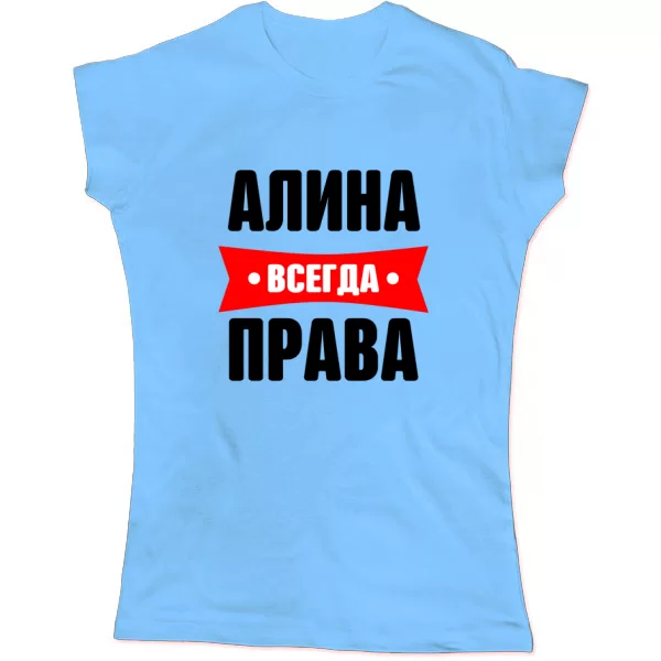 Женская футболка Алина всегда права
