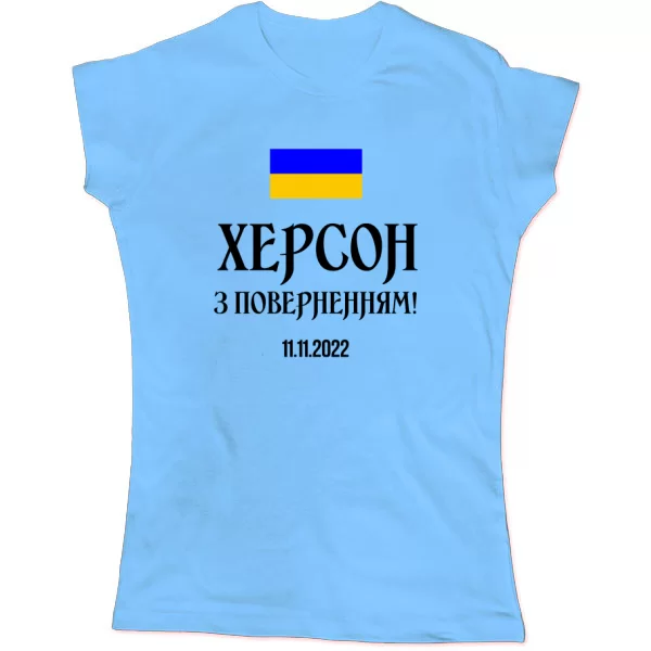 Жіноча футболка Херсон 11.11.2022