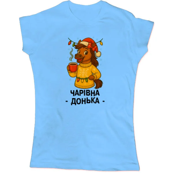 Женская футболка новогодняя Чудесная Дочка
