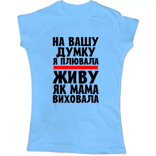 Жіноча футболка Живу як Мама виховала
