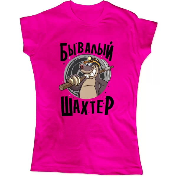 Женская футболка Бывалый Шахтер