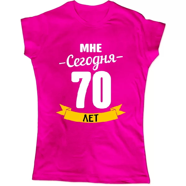 Женская футболка На юбилей 70 лет
