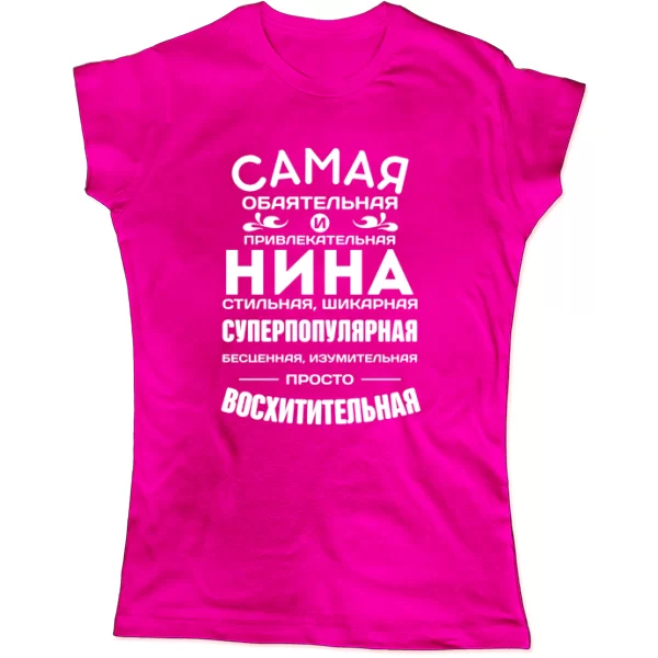 Женская футболка с именем Нина