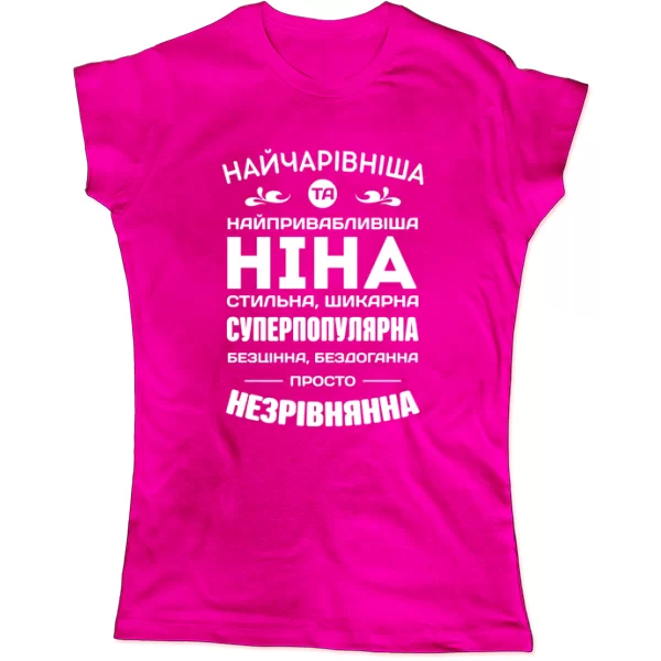 Жіноча футболка з іменем Ніна