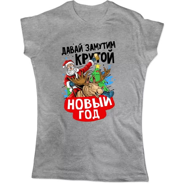 Жіноча футболка Давай замутим крутий Новий рік