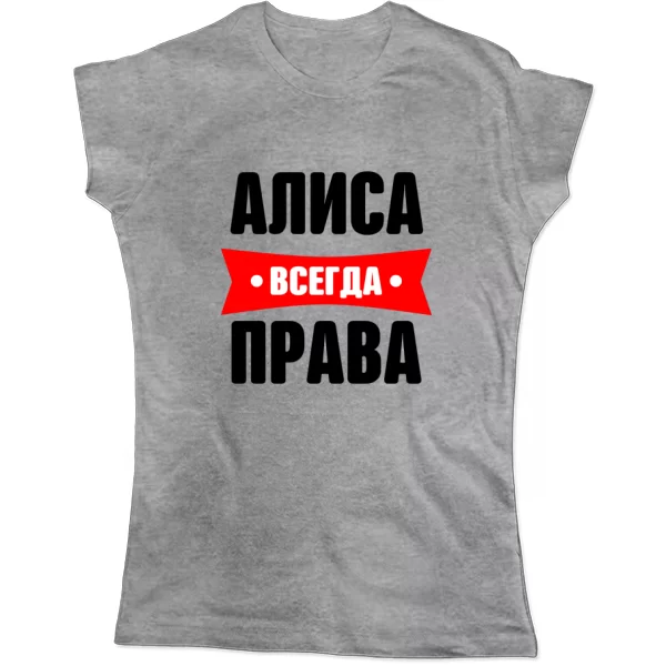 Женская футболка Алиса всегда права