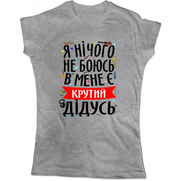 Женская футболка на подарок Дедушке