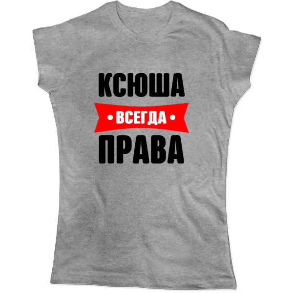 Женская футболка Ксюша всегда права