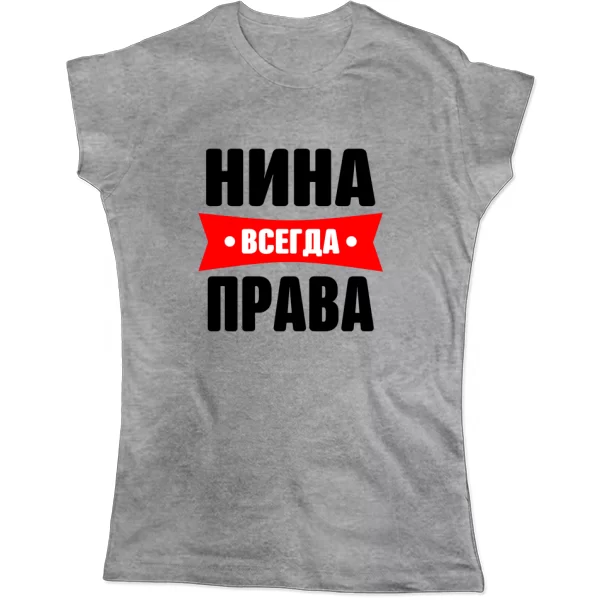Женская футболка Нина всегда права
