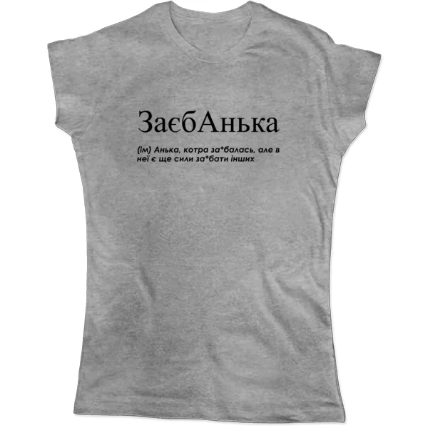 Женская футболка для Анны "Заєбанька"