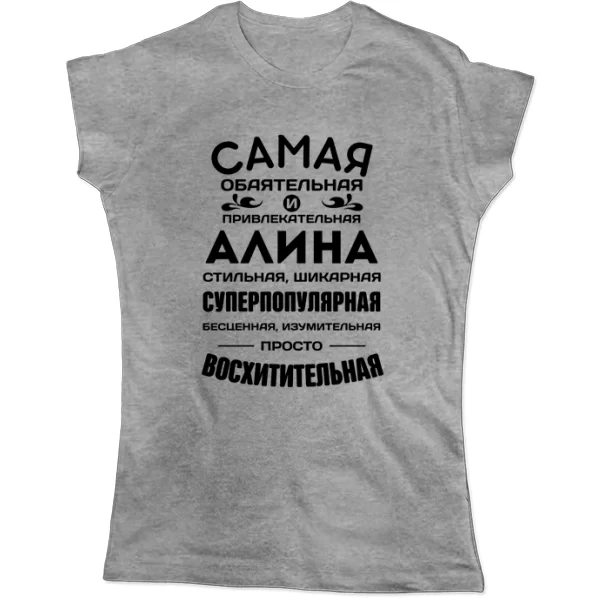 Женская футболка с именем Алина
