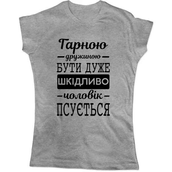 Жіноча футболка Хорошою дружиною бути шкідливо