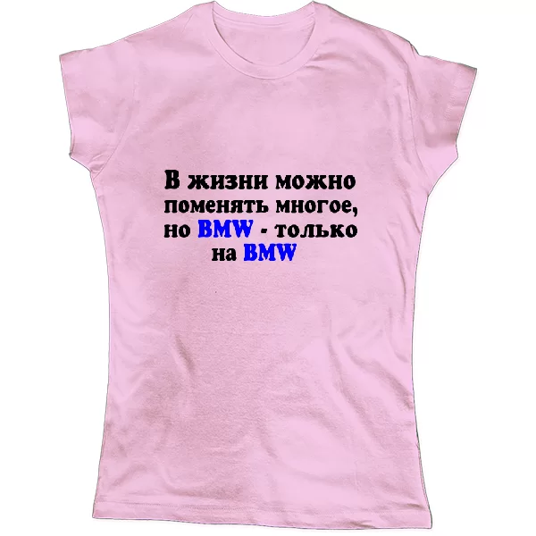Женская футболка БМВ только на BMW