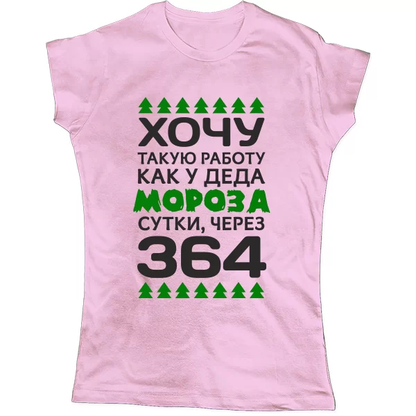 Женская футболка Хочу работу как у Деда Мороза