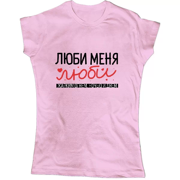 Женская футболка Люби меня люби