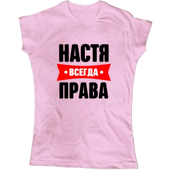 Женская футболка Настя всегда права