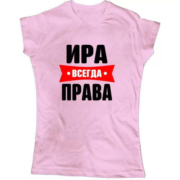 Женская футболка Ира всегда права