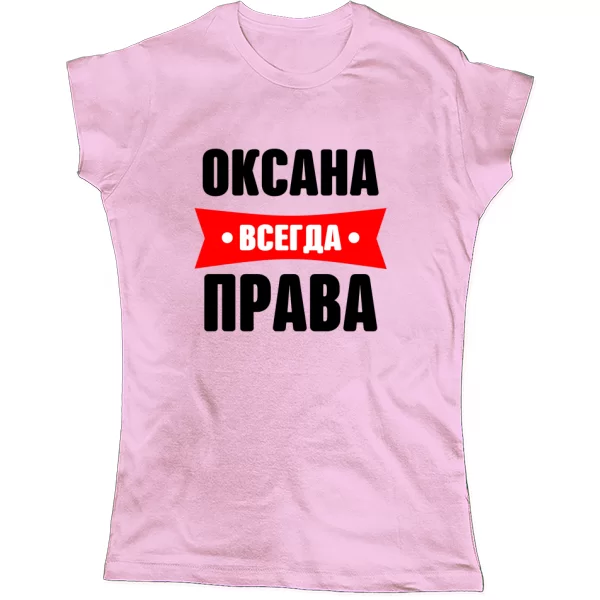 Женская футболка Оксана всегда права