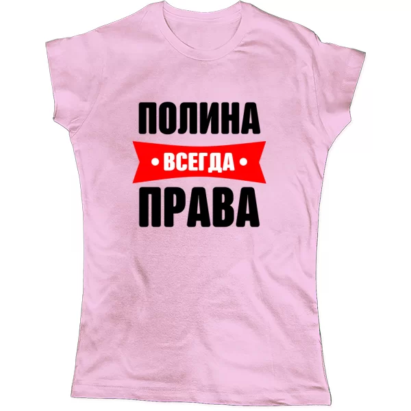 Женская футболка Полина всегда права