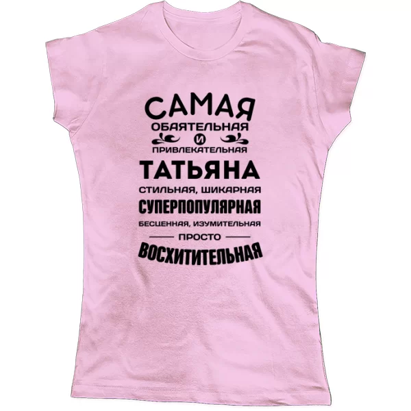 Женская футболка с именем Татьяна
