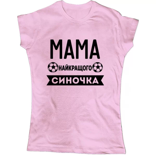 Жіноча футболка Мама найкращого Синочка