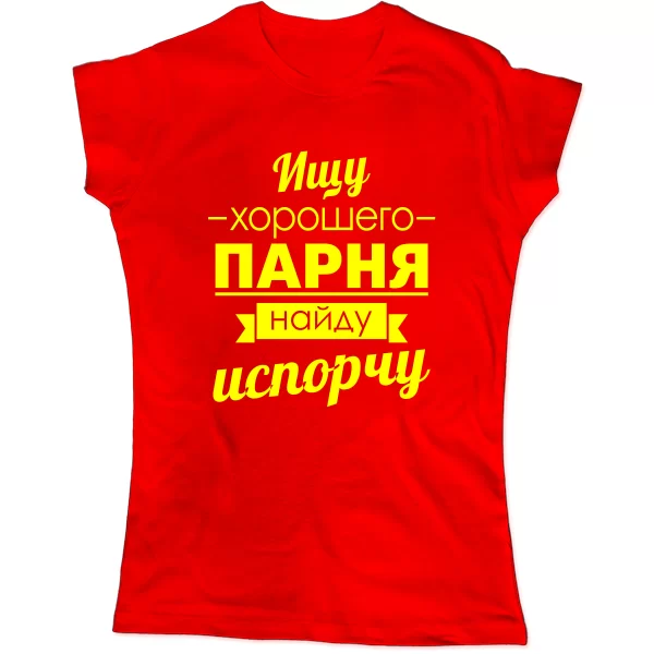 Женская футболка Ищу хорошего парня