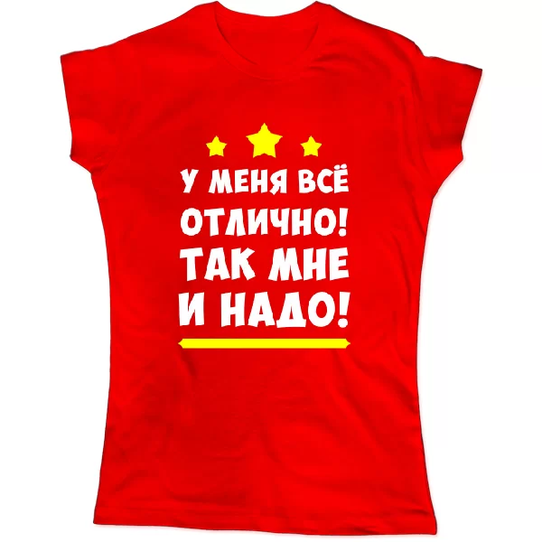 Женская футболка У меня все отлично