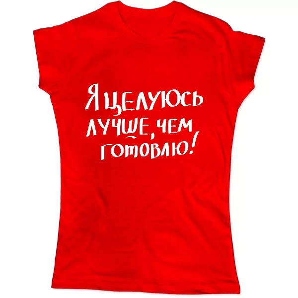 Женская футболка Целуюсь лучше чем готовлю