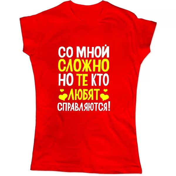 Женская футболка Со мной сложно