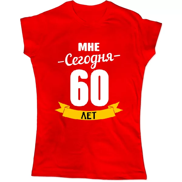 Женская футболка На юбилей 60 лет