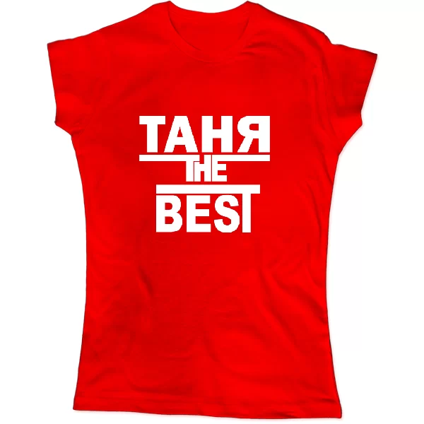 Женская футболка Таня the Best