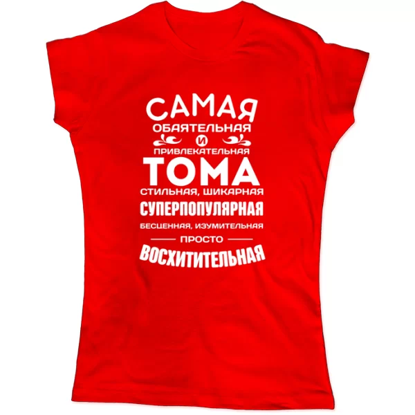 Женская футболка с именем Тома