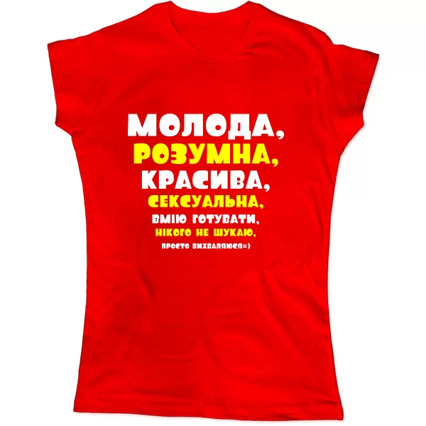 Жіноча футболка Молода Розумна Красива