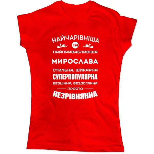 Жіноча футболка з і менем Мирослава