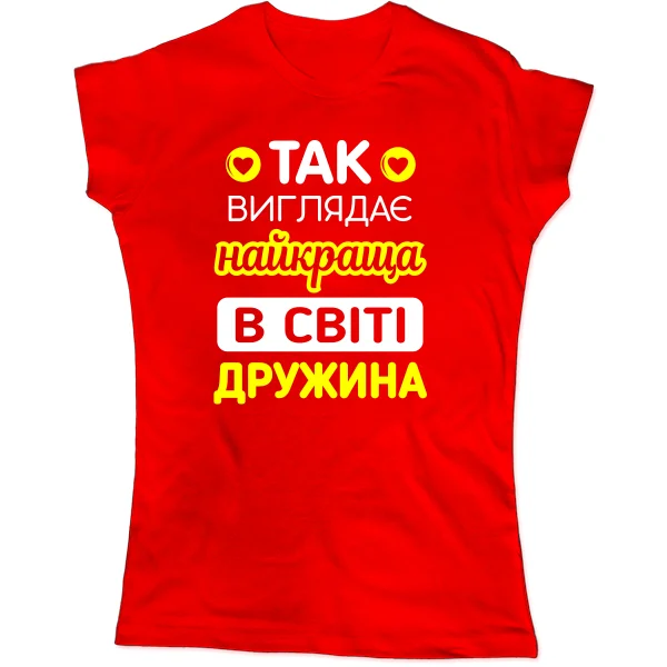 Розпродаж Жіноча футболка Так виглядає Краща Дружина 10060