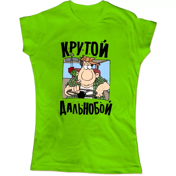 Жіноча футболка Крутий дальнобой