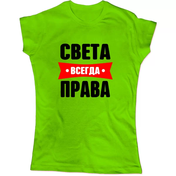 Женская футболка Света всегда права