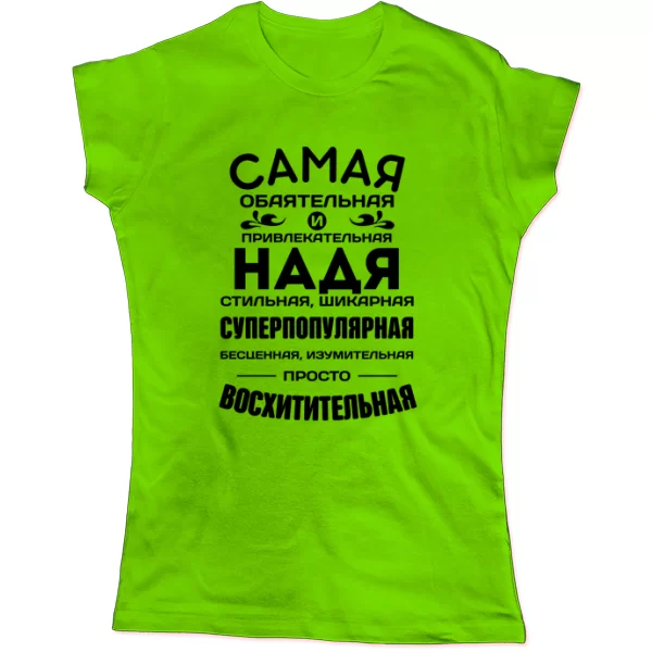 Женская футболка с именем Надя