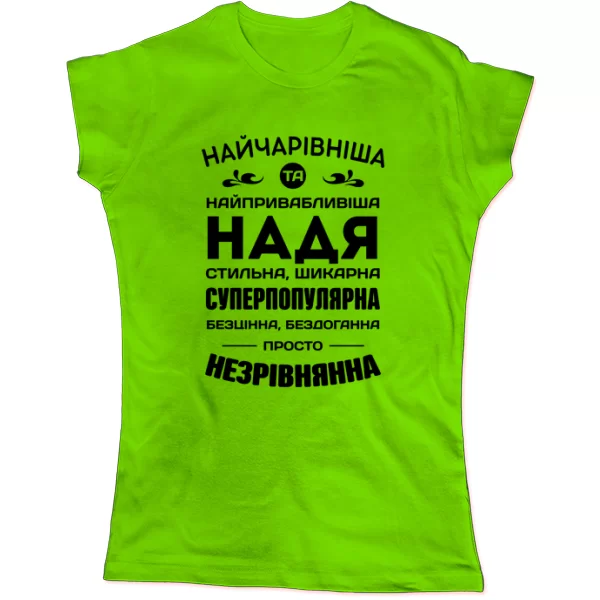 Жіноча футболка з іменем Надя