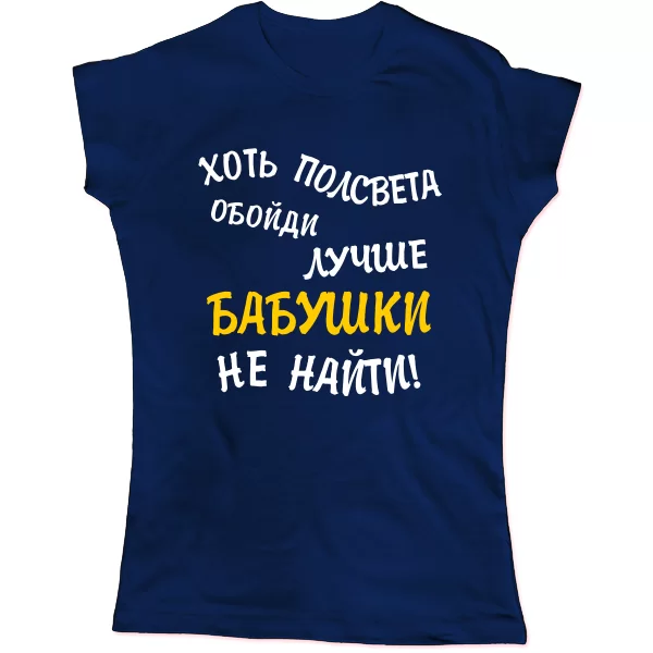 Женская футболка Лучше Бабушки не найти