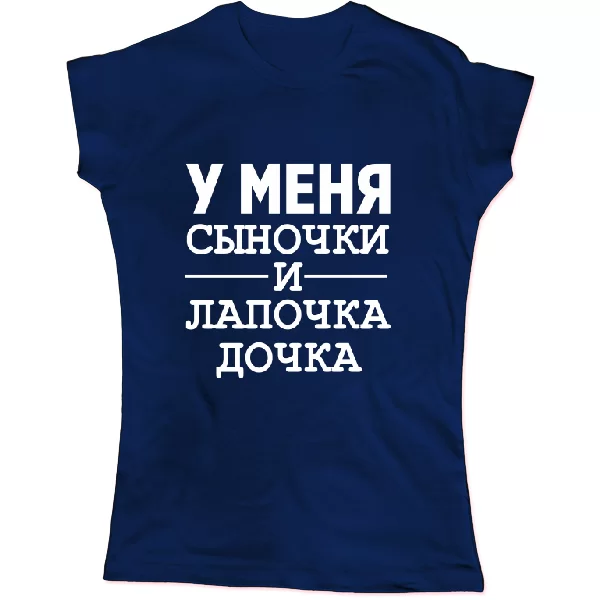 Жіноча футболка У мене Синочки і лапочка Дочка
