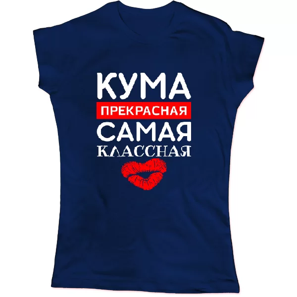 Женская футболка Кума прекрасная Самая классная