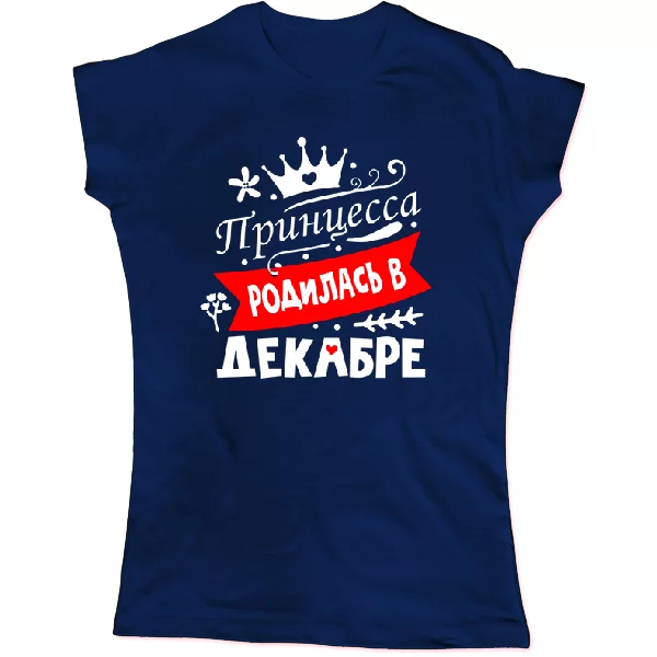Женская футболка Принцесса родилась в декабре